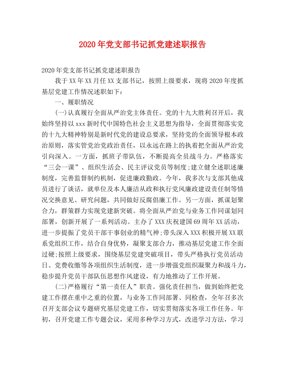 2024年党支部书记抓党建述职报告 _第1页