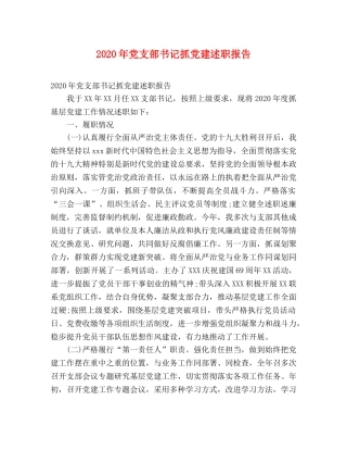 2024年党支部书记抓党建述职报告 