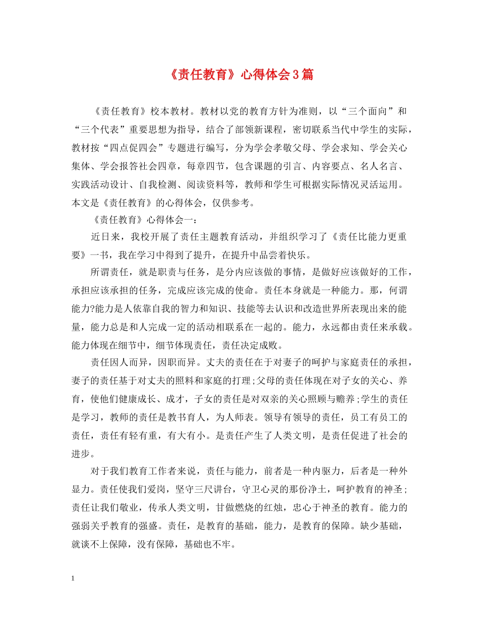 《责任教育》心得体会3篇 _第1页