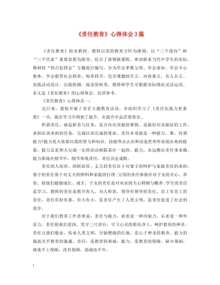 《责任教育》心得体会3篇 