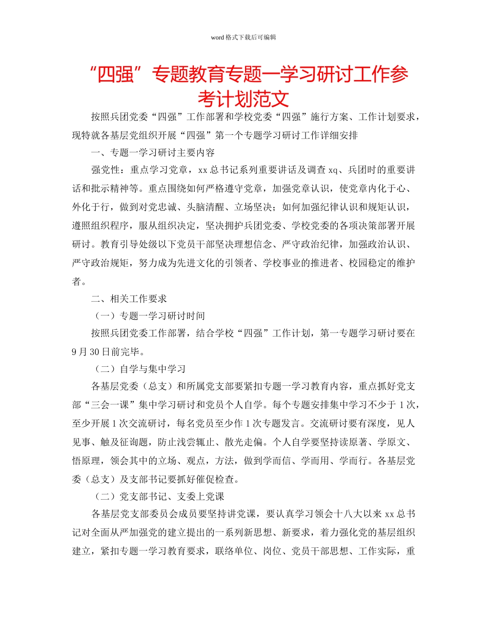 “四强”专题教育专题一学习研讨工作参考计划范文 _第1页