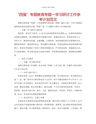 “四强”专题教育专题一学习研讨工作参考计划范文 