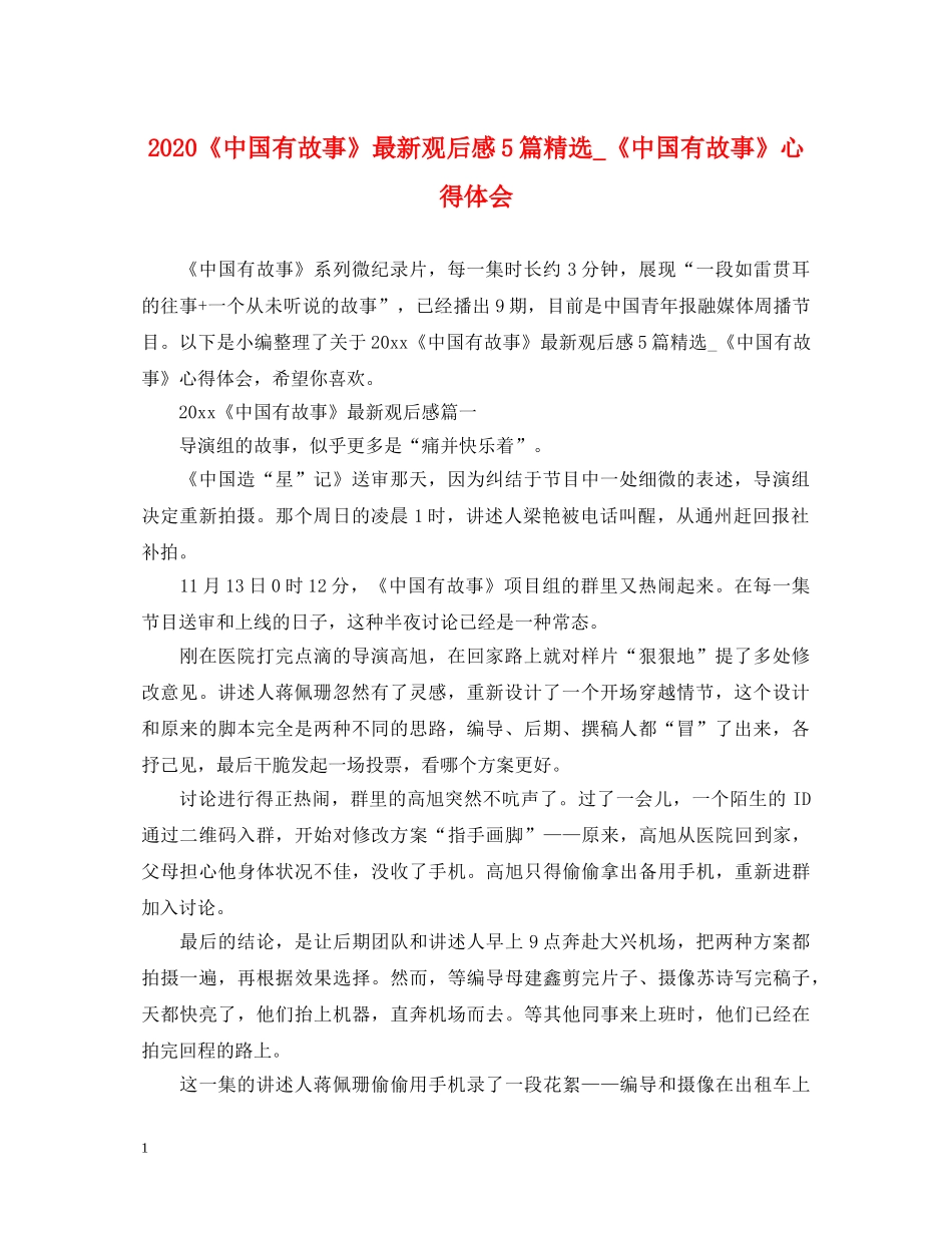 2024《中国有故事》最新观后感5篇精选_《中国有故事》心得体会 _第1页
