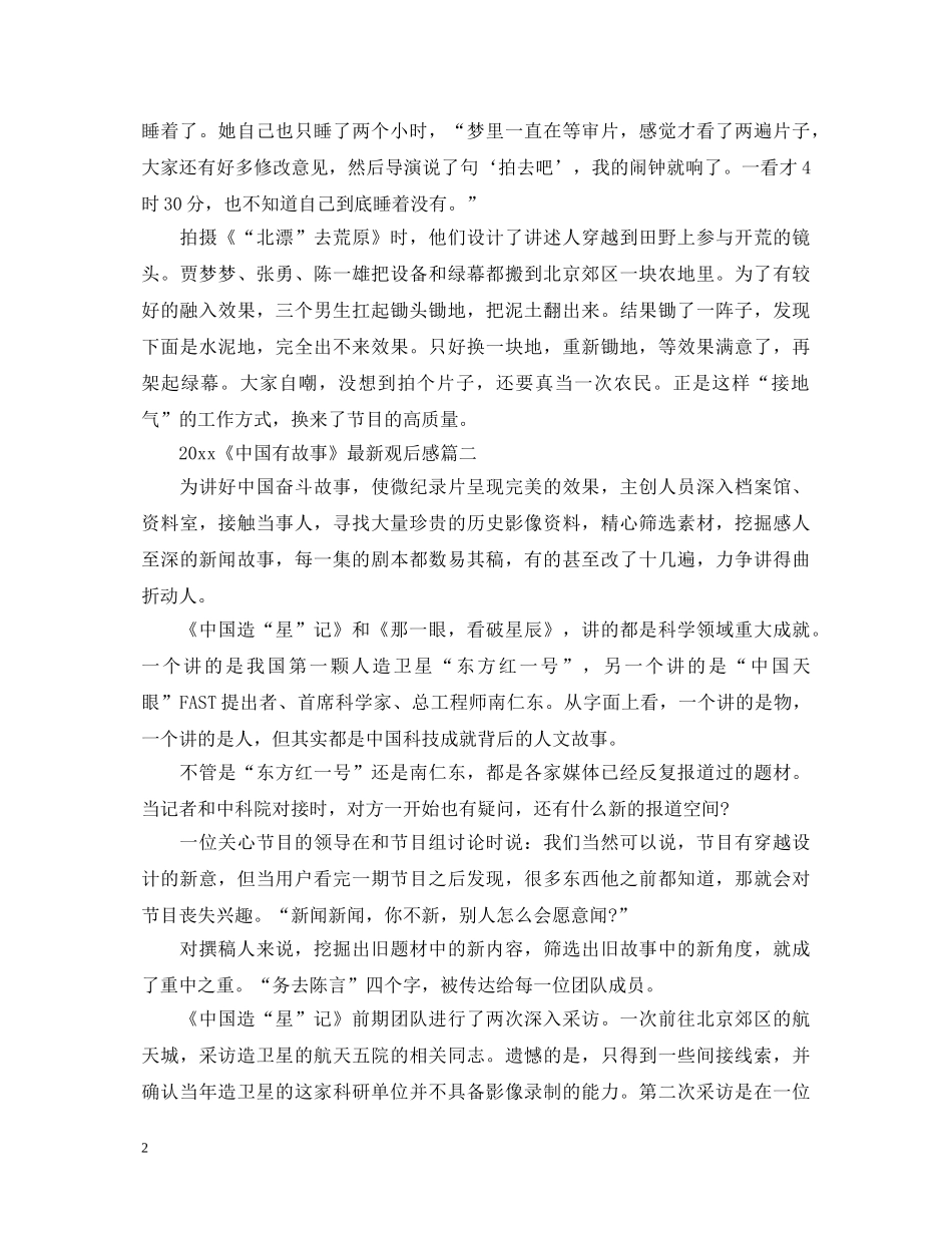 2024《中国有故事》最新观后感5篇精选_《中国有故事》心得体会 _第2页