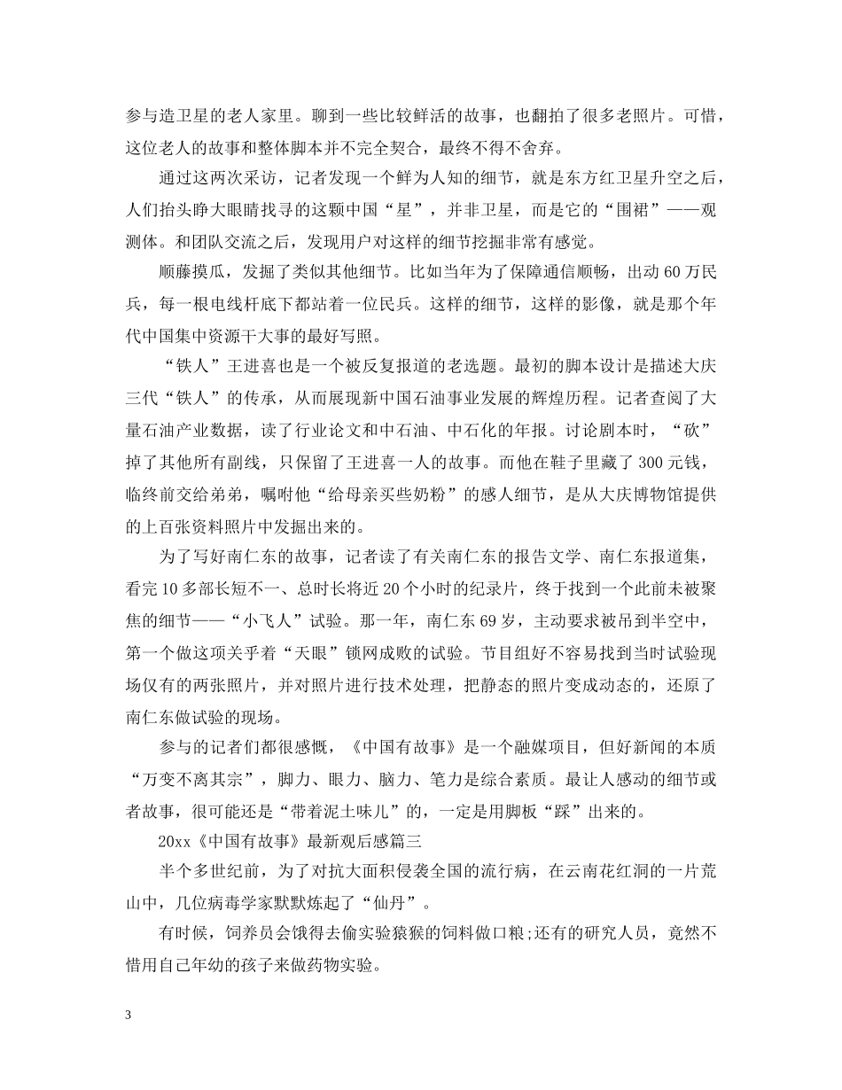 2024《中国有故事》最新观后感5篇精选_《中国有故事》心得体会 _第3页
