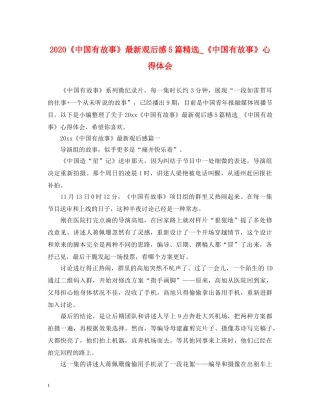 2024《中国有故事》最新观后感5篇精选_《中国有故事》心得体会 
