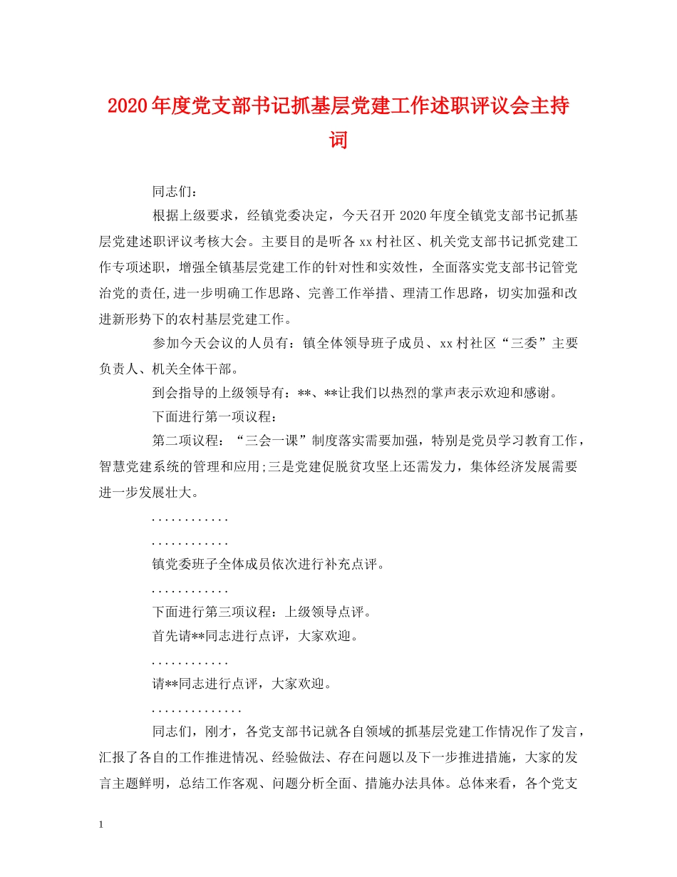 2024年度党支部书记抓基层党建工作述职评议会主持词 _第1页
