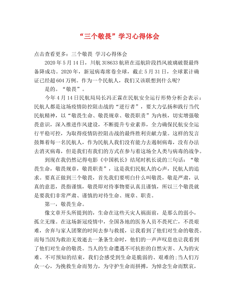 “三个敬畏”学习心得体会 _第1页