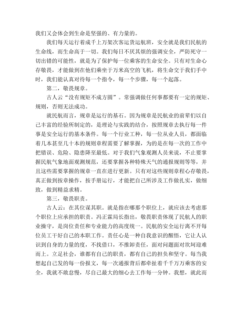 “三个敬畏”学习心得体会 _第2页
