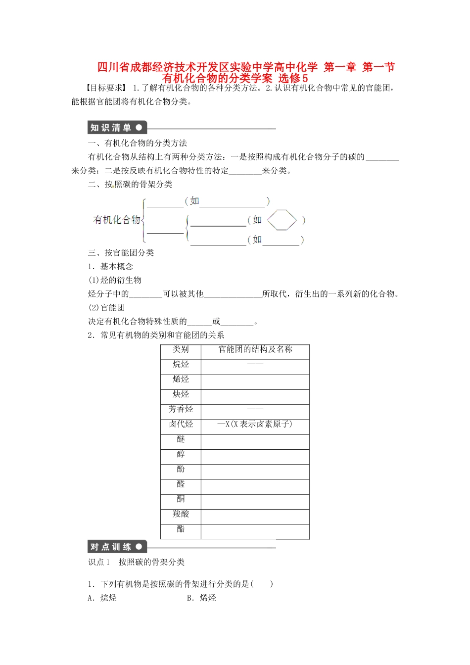四川省成都经济技术开发区实验中学高中化学 第一章 第一节有机化合物的分类学案 新人教版选修5_第1页