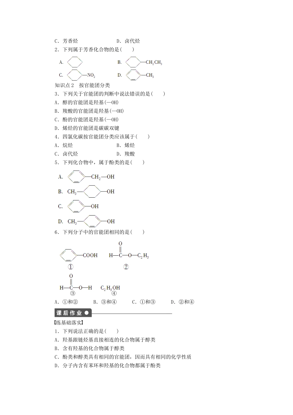 四川省成都经济技术开发区实验中学高中化学 第一章 第一节有机化合物的分类学案 新人教版选修5_第2页