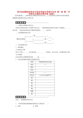 四川省成都经济技术开发区实验中学高中化学 第一章 第一节有机化合物的分类学案 新人教版选修5