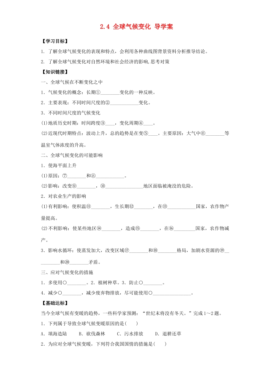 贵州省独山县兴农中学独山分校高中地理 2.4 全球气候变化复习导学案 新人教版必修1_第1页