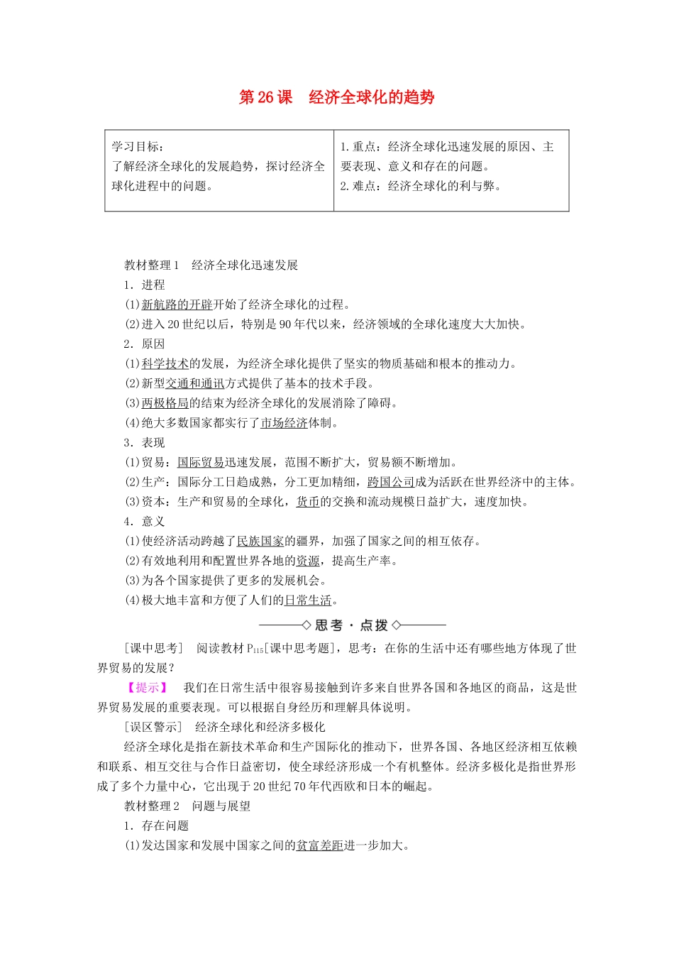 高中历史 第五单元 经济全球化的趋势 第26课 经济全球化的趋势学案 岳麓版必修2-岳麓版高中必修2历史学案_第1页