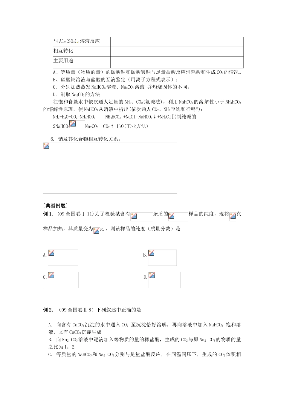 江苏省常州市西夏墅中学高三化学一轮复习 钠及其化合物学案_第3页