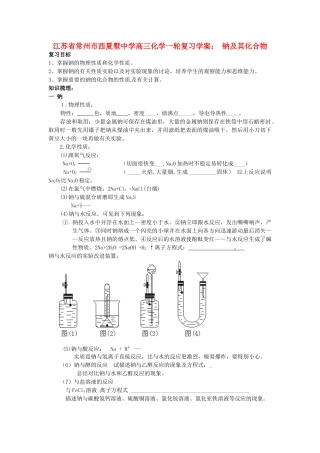 江苏省常州市西夏墅中学高三化学一轮复习 钠及其化合物学案