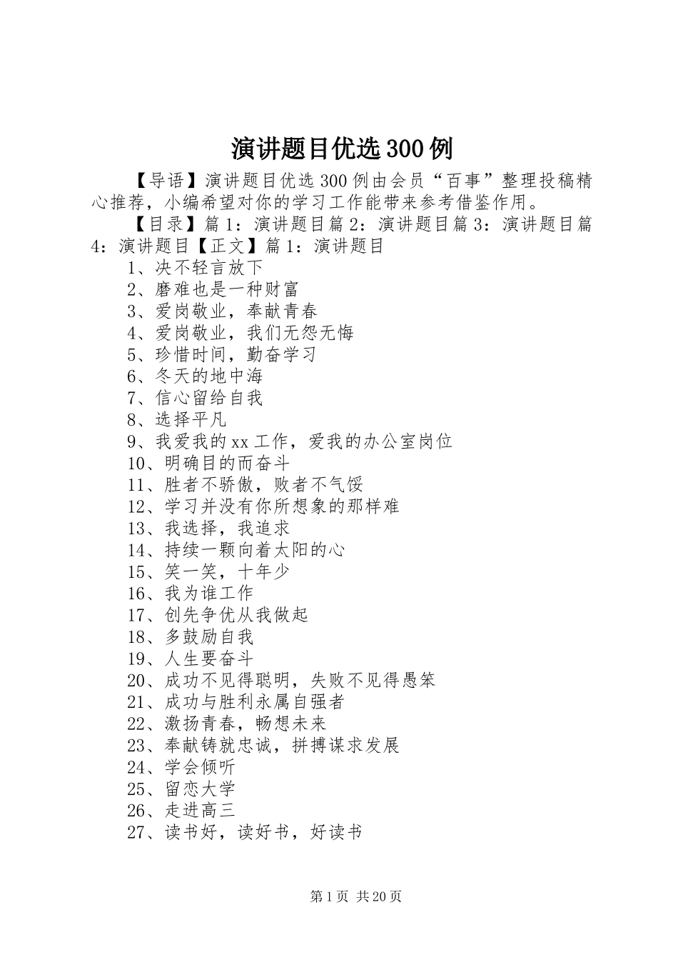 演讲稿题目优选300例_第1页