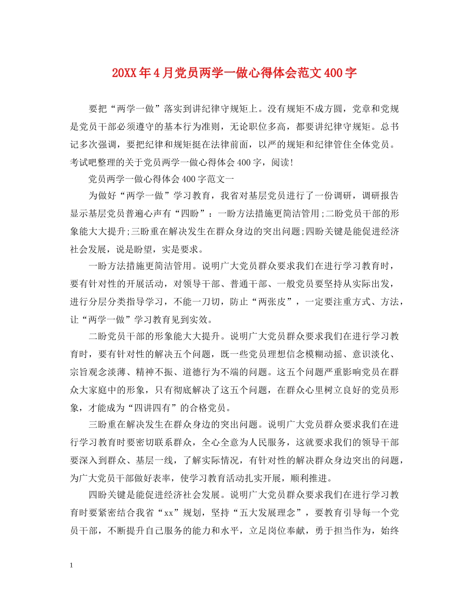 20XX年4月党员两学一做心得体会范文400字 _第1页