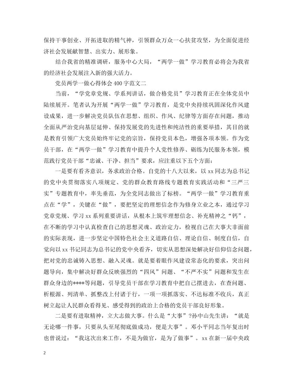 20XX年4月党员两学一做心得体会范文400字 _第2页