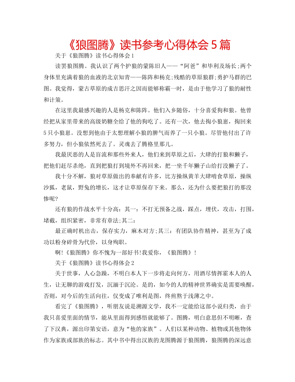 《狼图腾》读书参考心得体会5篇 _第1页