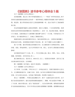 《狼图腾》读书参考心得体会5篇 