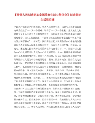 【带领人民创造更加幸福美好生活心得体会】创造美好生活读后感 