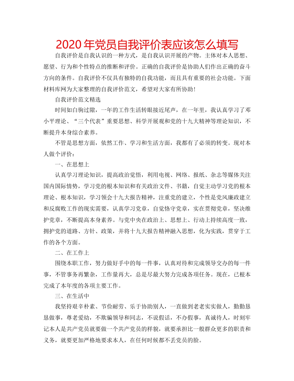 2024年党员自我评价表应该怎么填写 _第1页