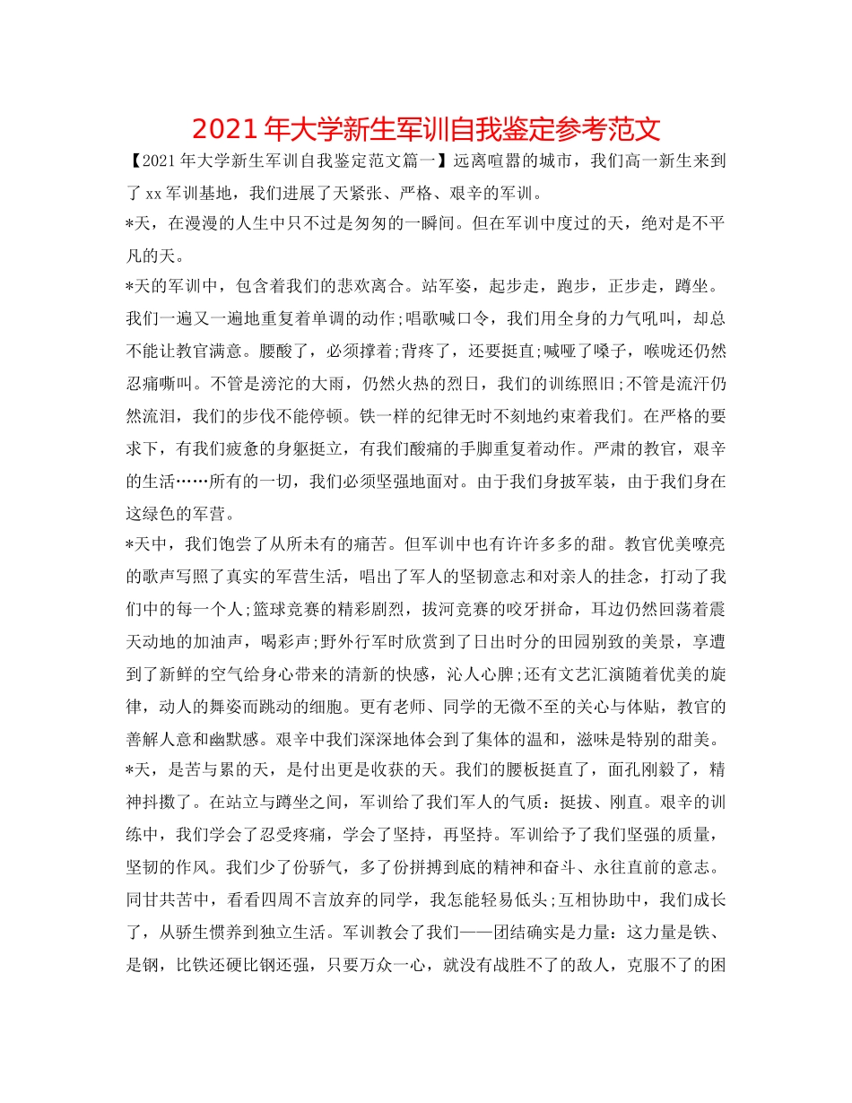 2024年大学新生军训自我鉴定参考范文 _第1页