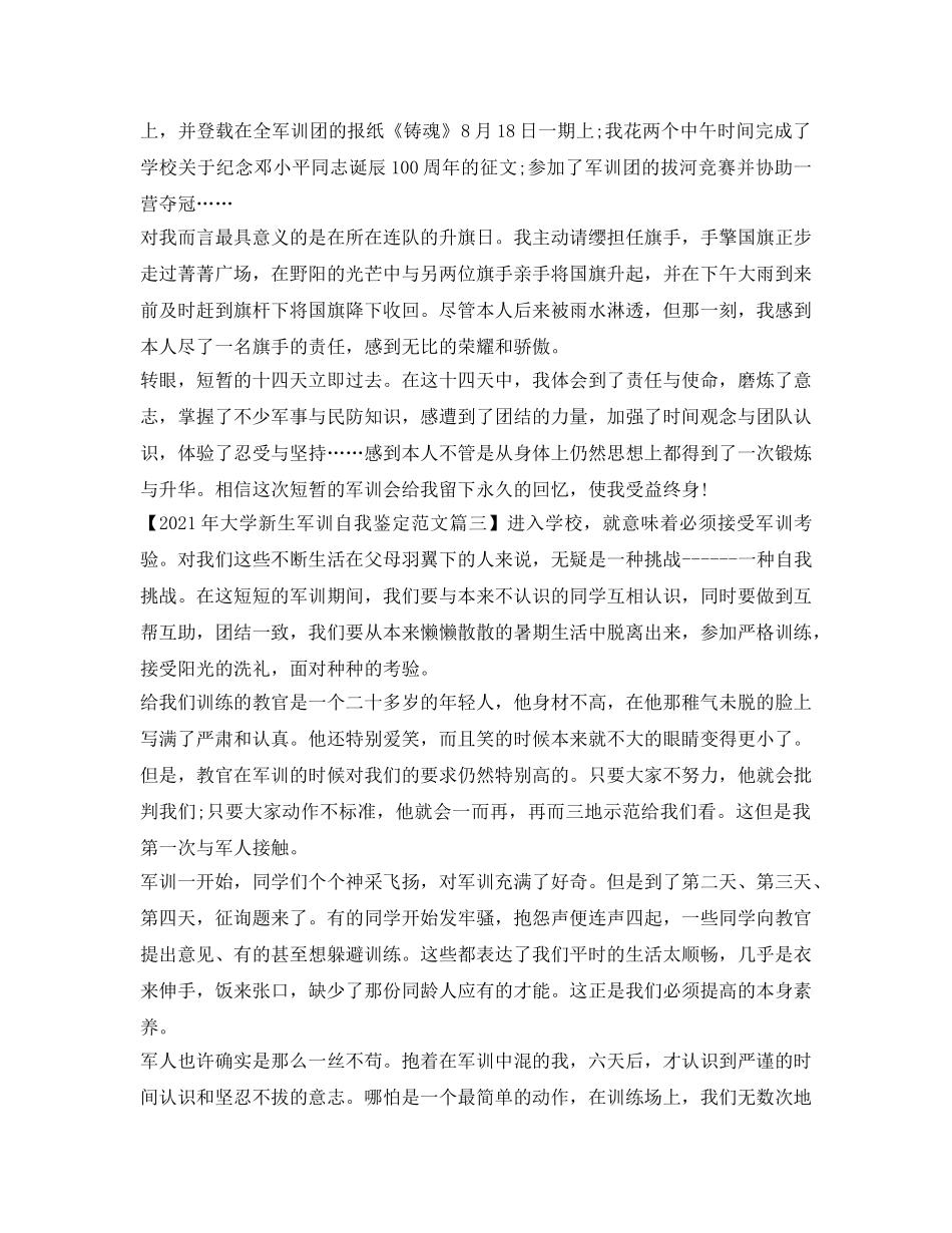 2024年大学新生军训自我鉴定参考范文 _第3页