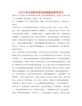 2024年大学新生军训自我鉴定参考范文 