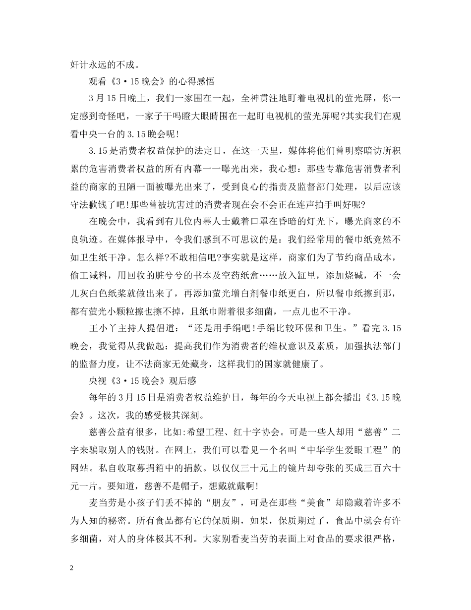 2024观看315维权晚会的心得体会怎么写 关于《3·15晚会》观后感参考 _第2页