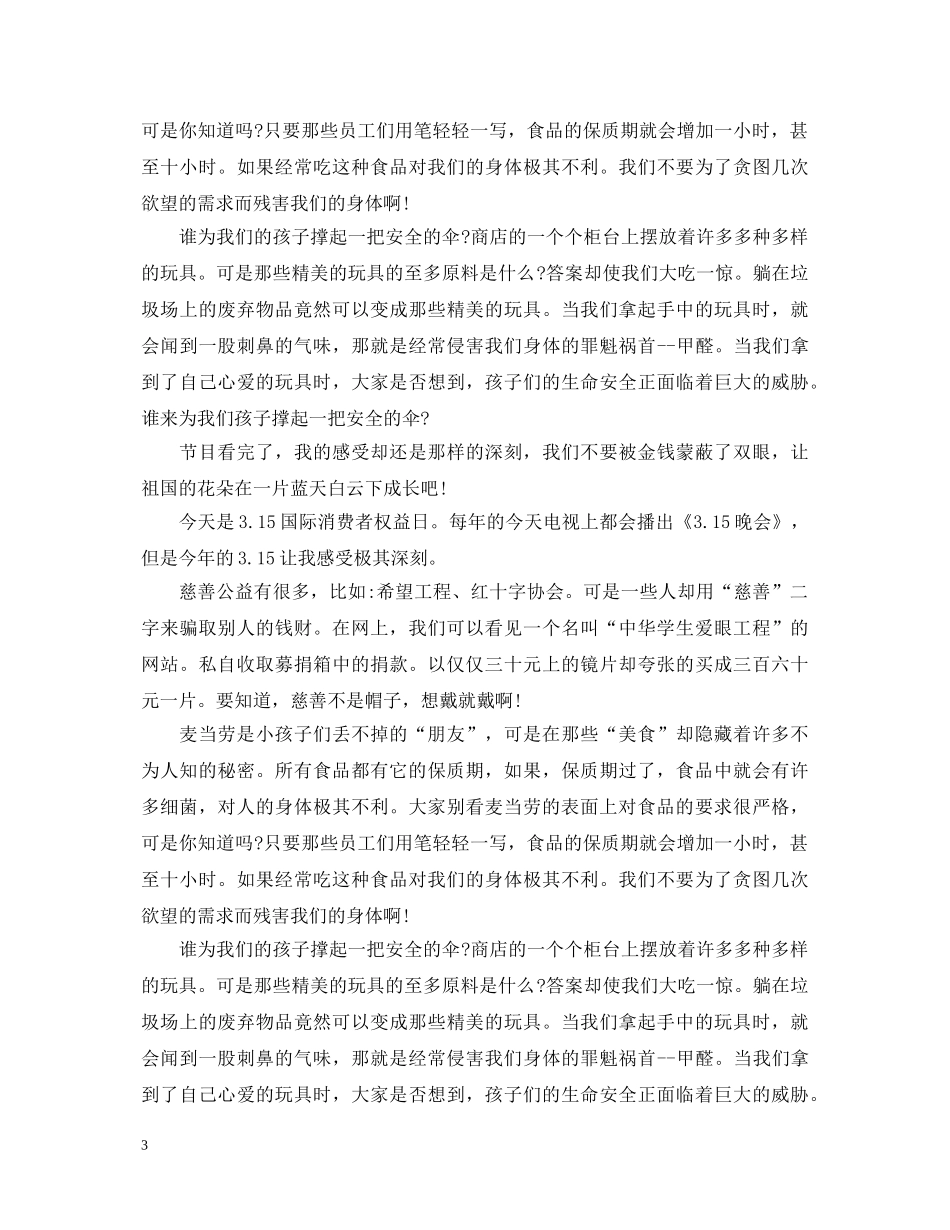 2024观看315维权晚会的心得体会怎么写 关于《3·15晚会》观后感参考 _第3页