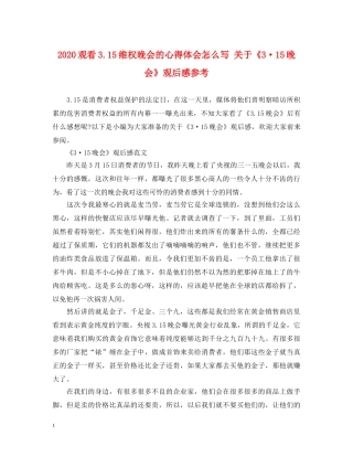 2024观看315维权晚会的心得体会怎么写 关于《3·15晚会》观后感参考 