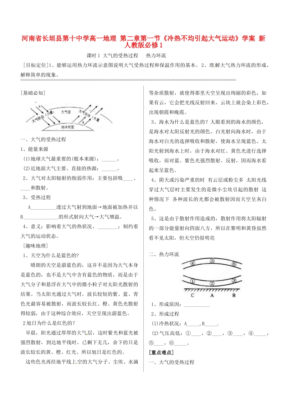 河南省长垣县第十中学高中地理 第二章第一节《冷热不均引起大气运动》学案 新人教版必修1_第1页