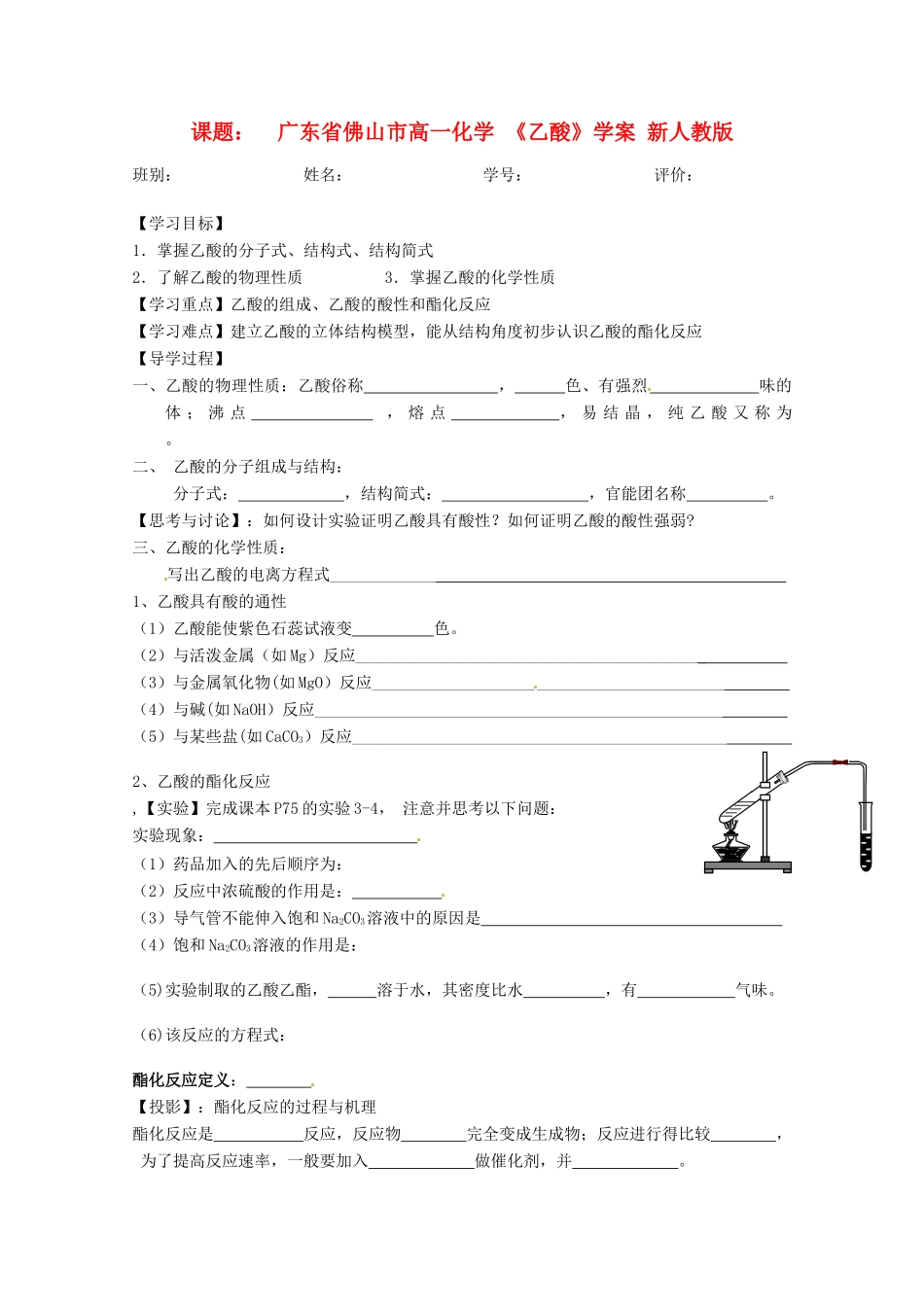 广东省佛山市高一化学 《乙酸》学案 新人教版_第1页