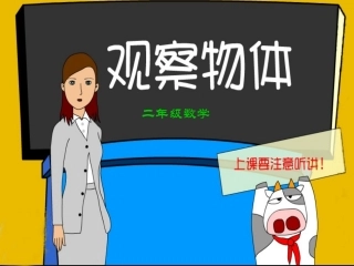 观察物体_二年级数学