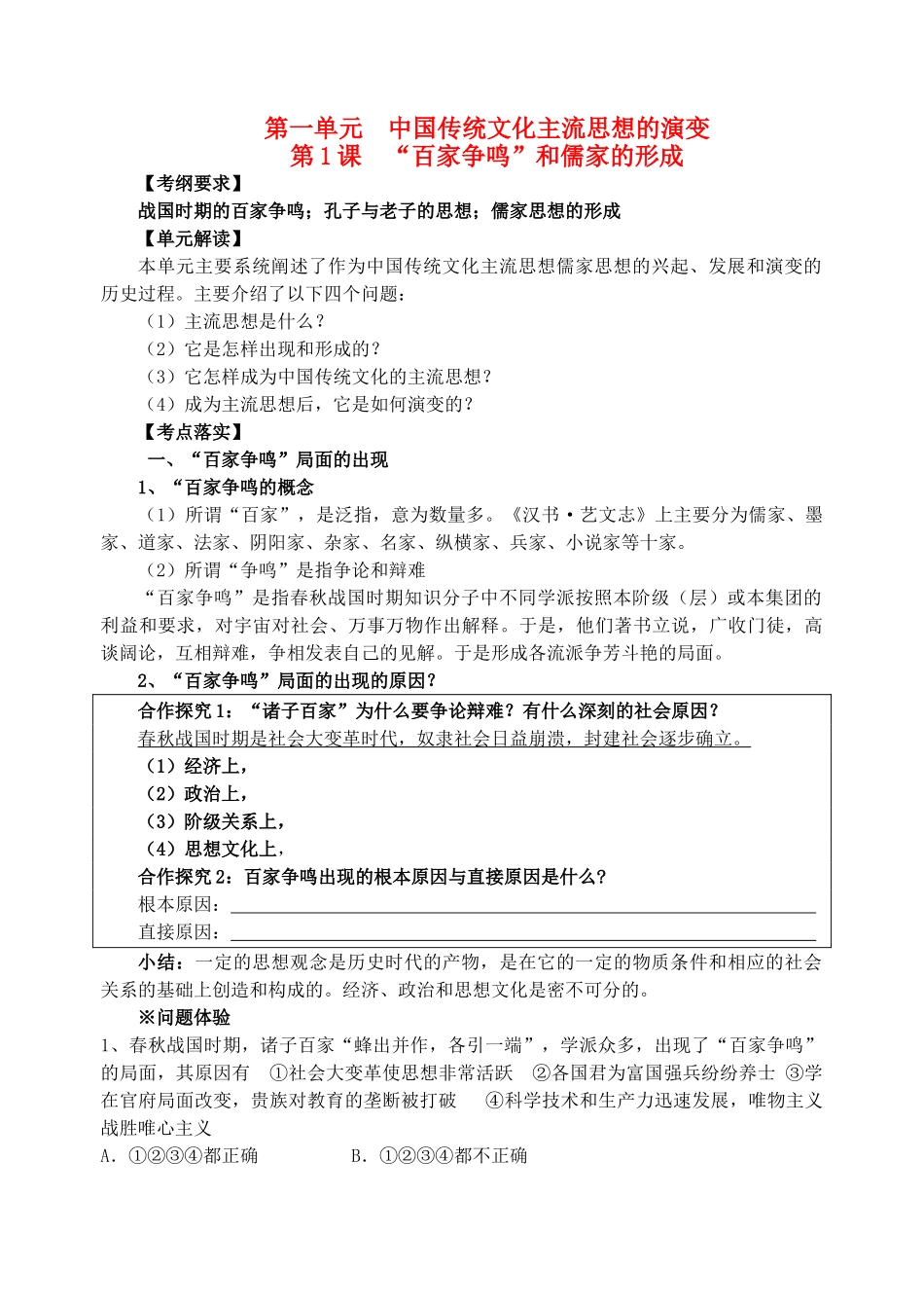 高中历史第一课《“百家争鸣”和儒家的形成》导学案岳麓版必修3_第1页