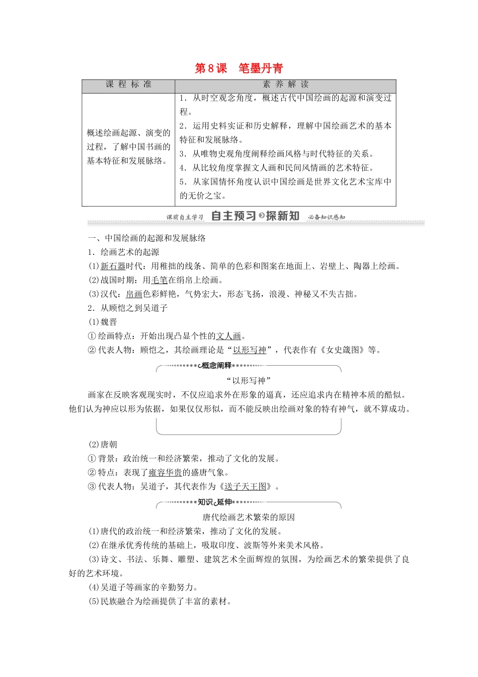 高中历史 第2单元 中国古代文艺长廊 第8课 笔墨丹青学案 岳麓版必修3-岳麓版高二必修3历史学案_第1页