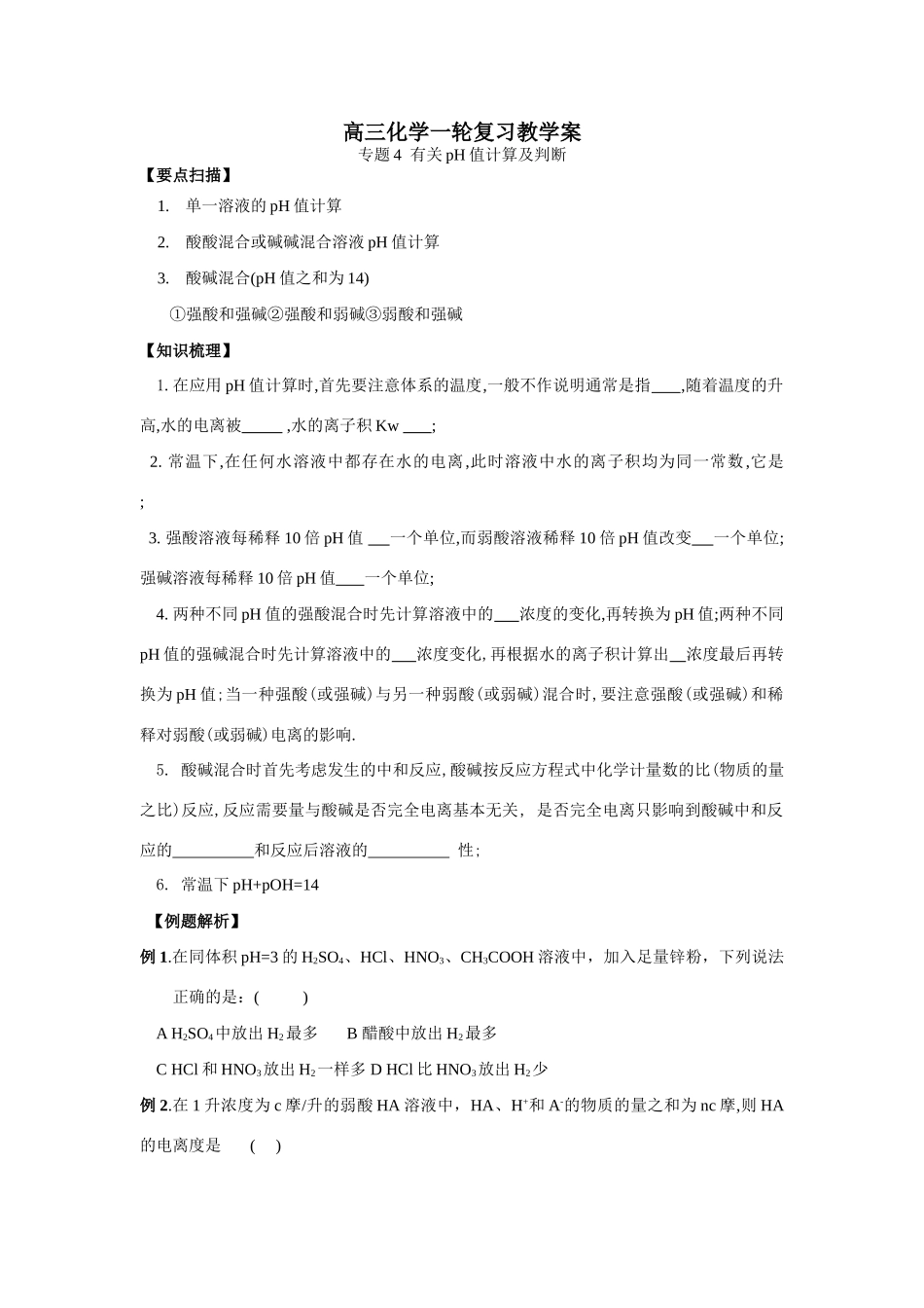 南京市08届高三化学一轮复习教学案“有关pH值计算及判断”13中_第1页