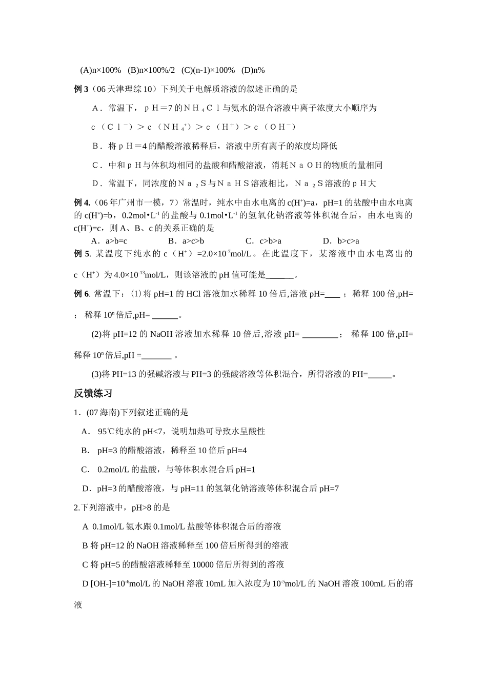 南京市08届高三化学一轮复习教学案“有关pH值计算及判断”13中_第2页