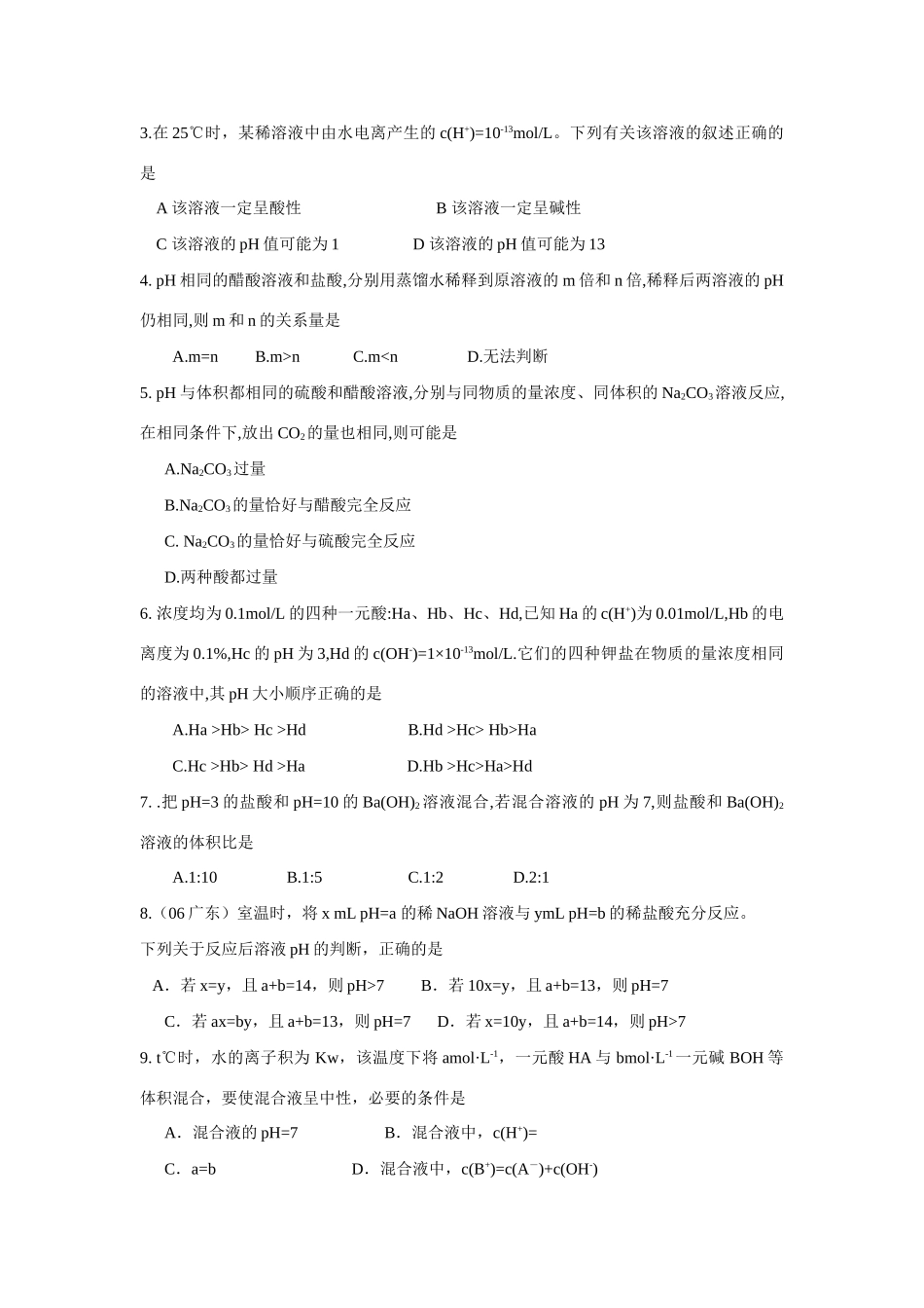 南京市08届高三化学一轮复习教学案“有关pH值计算及判断”13中_第3页
