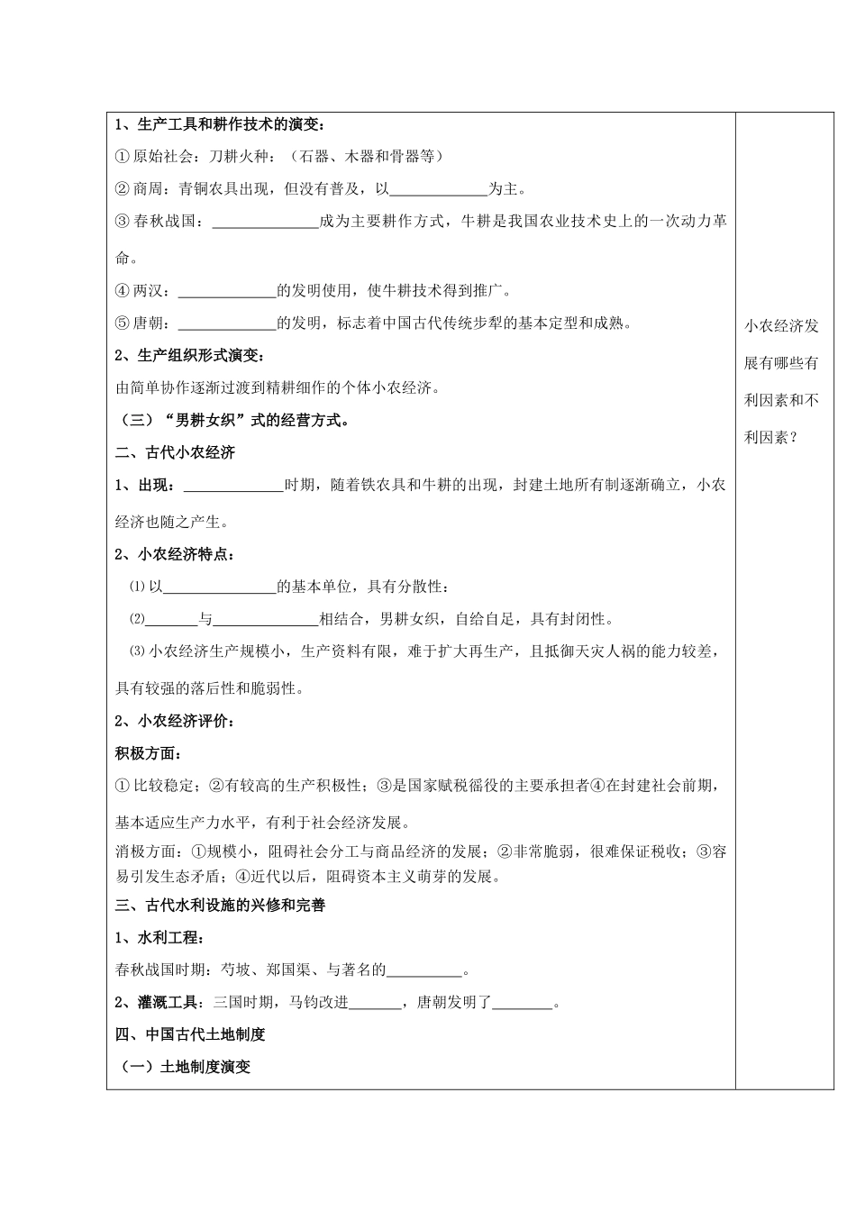 广东省惠阳市第一中学高考历史一轮复习 专题一 第1课 精耕细作的农业生产模式的形成导学案 新人教版必修1 _第2页