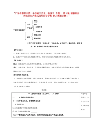 广东省惠阳市第一中学高考历史一轮复习 专题一 第1课 精耕细作的农业生产模式的形成导学案 新人教版必修1 