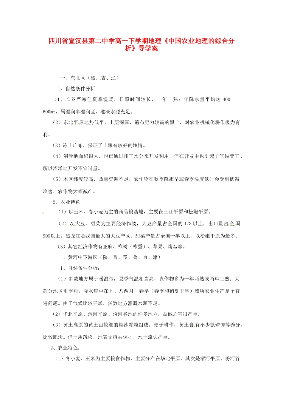 四川省宣汉县第二中学高一地理下学期《中国农业地理的综合分析》导学案_第1页