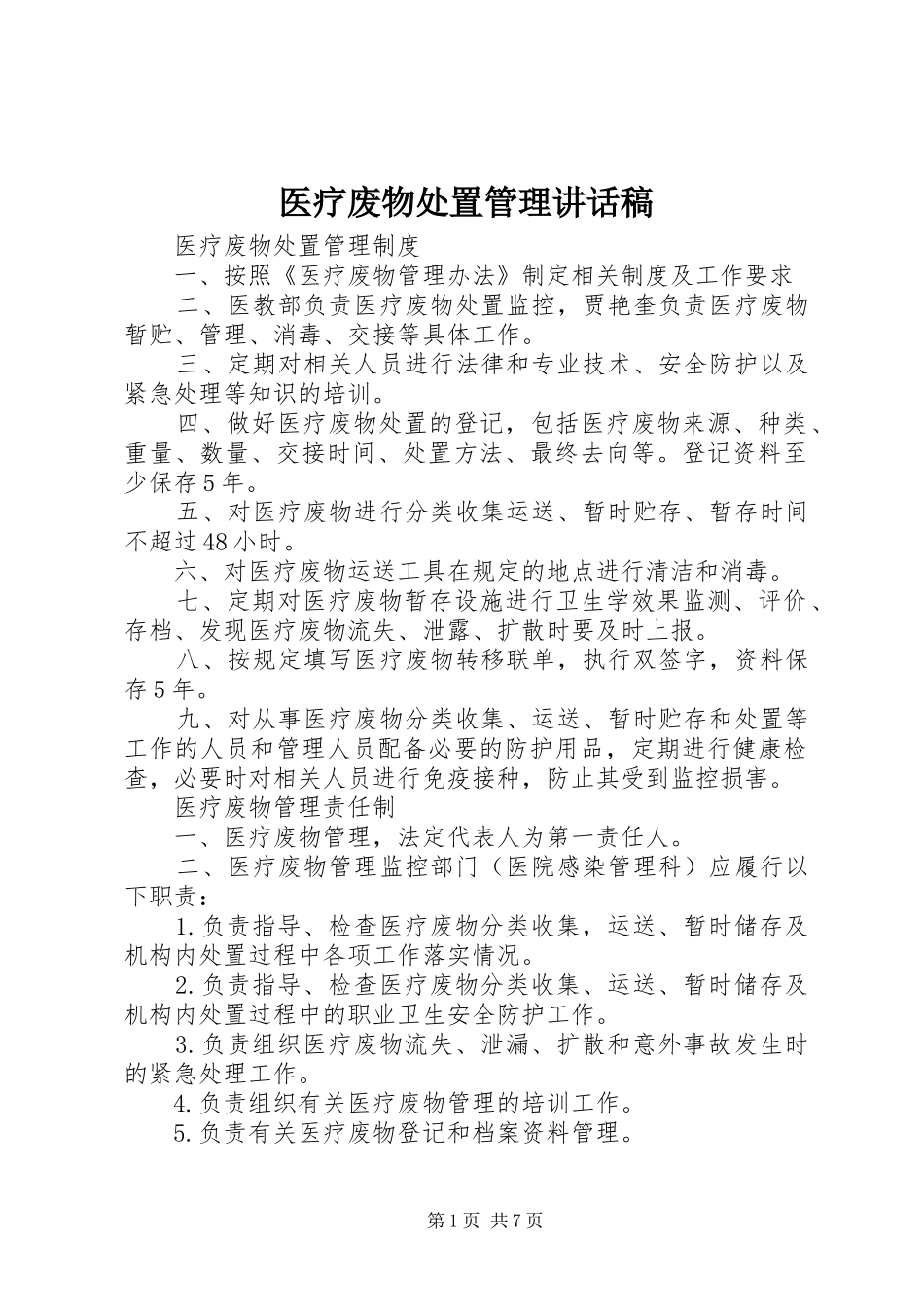 医疗废物处置管理的讲话发言稿_第1页