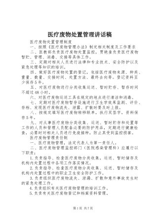 医疗废物处置管理的讲话发言稿