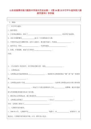 山东省淄博市淄川般阳中学高中历史《第14课 从中日甲午战争到八国联军侵华》导学案 新人教版必修1