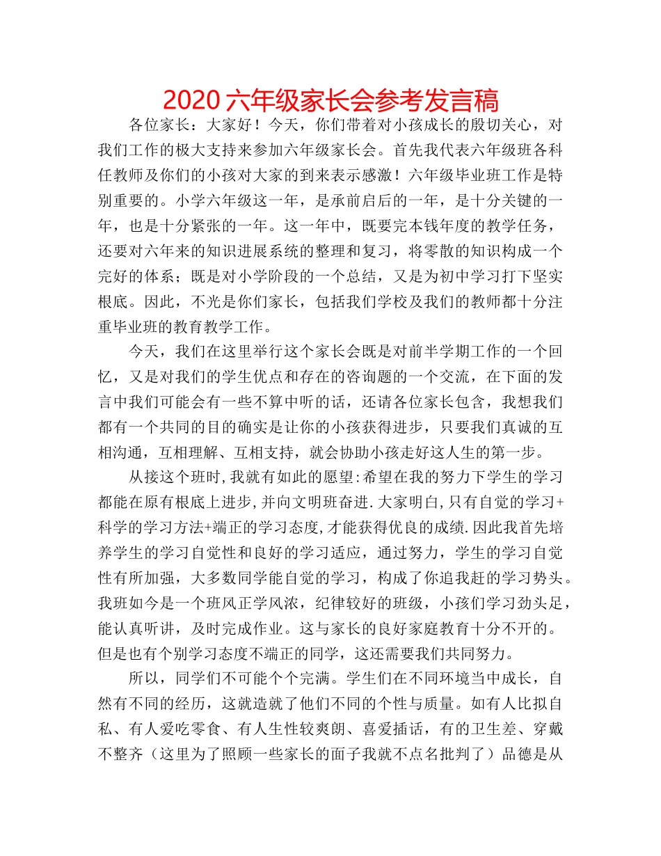 2024六年级家长会参考发言稿 _第1页