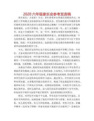 2024六年级家长会参考发言稿 