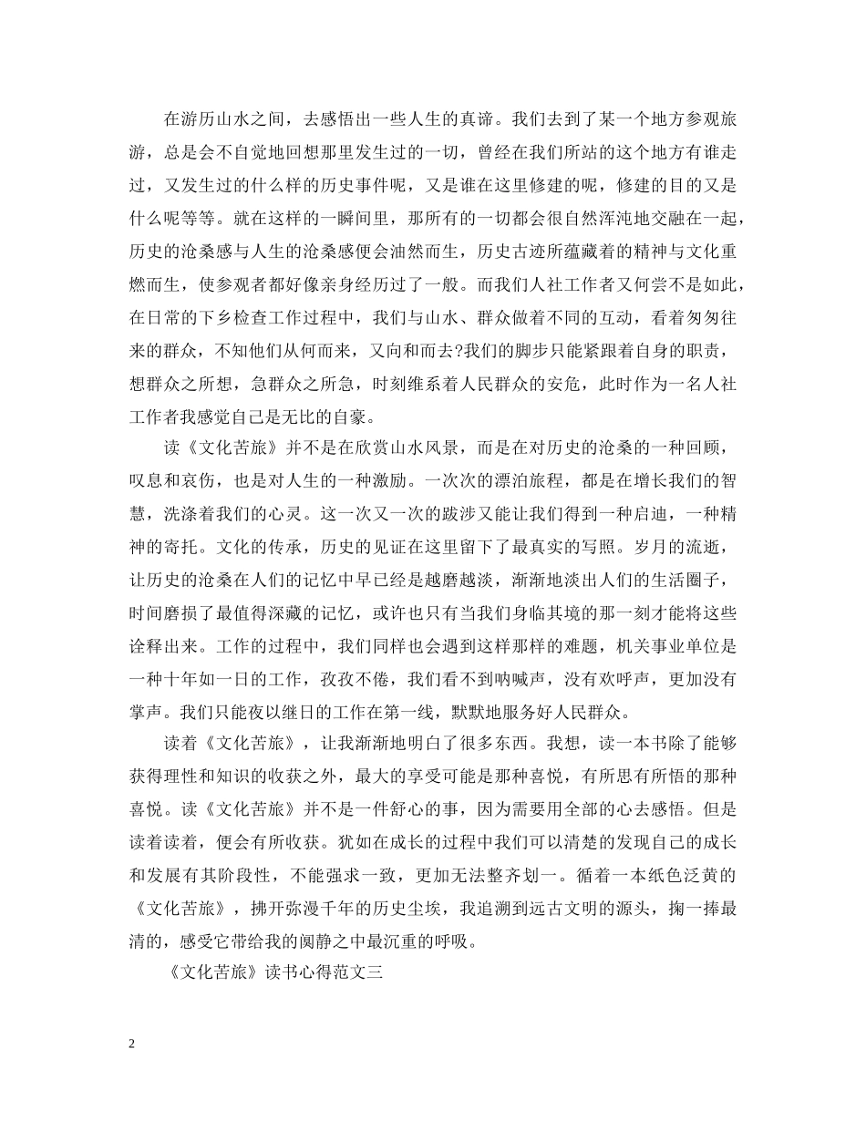 《文化苦旅》读书心得体会4篇 _第2页